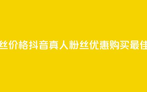 抖音真人粉丝价格(抖音真人粉丝优惠购买	，最佳价格！)  第1张