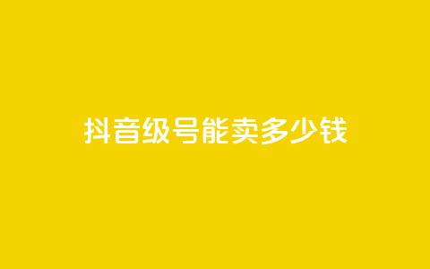 抖音52级号能卖多少钱,QQ名片一赞 - pdd刷助力软件 拼多多兑换卡碎片之后  第1张
