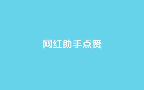 网红助手点赞app,抖音钻石充值哪里可以打折 - qq空间访客 涨粉的有效方法  第1张