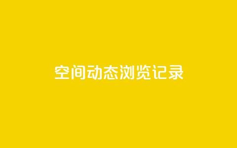 qq空间动态浏览记录,QQ空间浏览次数代刷 - 24小时自助下单全网最低价ks 快手热门小助手  第1张
