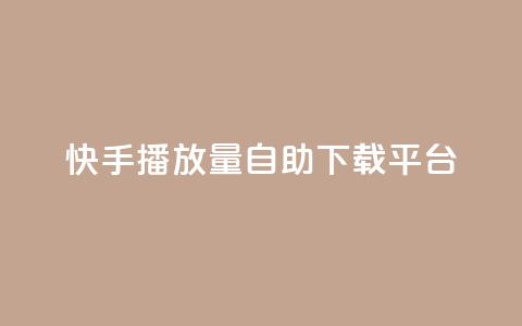 快手播放量自助下载平台,买赞自助网址 - 拼多多砍价助力助手 可以0元购物的软件  第1张