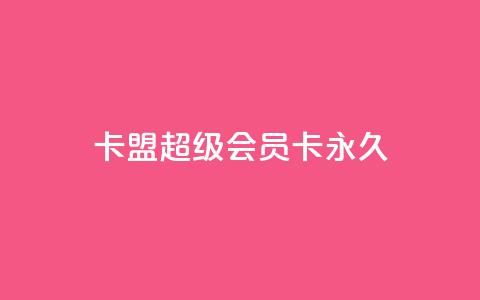 卡盟超级会员卡永久,QQ钻卡盟网站 - 抖音点赞自助平台有哪些 dy业务自助下单软件 第1张 卡盟超级会员卡永久,QQ钻卡盟网站 - 抖音点赞自助平台有哪些 dy业务自助下单软件 第1张