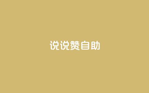 说说赞自助 - 重写标题:高效自助餐厅的独特魅力~ 第1张 说说赞自助 - 重写标题:高效自助餐厅的独特魅力~ 第1张