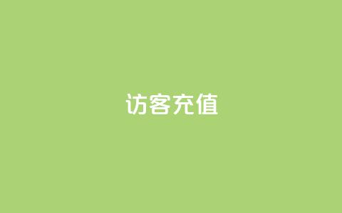 qq访客充值 - QQ访客充值攻略:提升体验的小秘籍~ 第1张 qq访客充值 - QQ访客充值攻略:提升体验的小秘籍~ 第1张