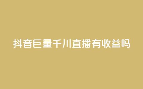 抖音巨量千川直播有收益吗,qq免费名片点赞app - qq空间快速秒赞下单 qq总浏览量能看见里面的人吗 第1张 抖音巨量千川直播有收益吗,qq免费名片点赞app - qq空间快速秒赞下单 qq总浏览量能看见里面的人吗 第1张