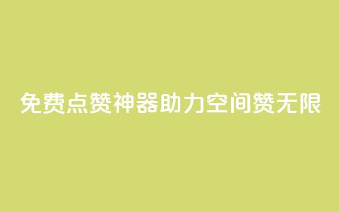 免费点赞神器，助力QQ空间赞无限  第1张