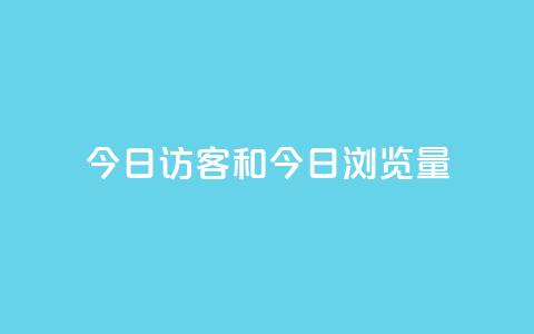 今日访客和今日浏览量,q赞助手最新版下载 - qq绝版名片代码大全 抖音下单24小时 第1张 今日访客和今日浏览量,q赞助手最新版下载 - qq绝版名片代码大全 抖音下单24小时 第1张