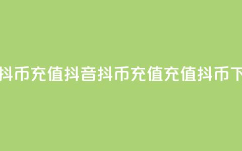 抖音抖币ios充值(抖音抖币ios充值 → iOS充值抖币) 第1张 抖音抖币ios充值(抖音抖币ios充值 → iOS充值抖币) 第1张