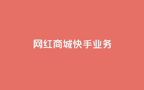 网红商城快手业务,网红商城苹果下载 - 拼多多自动助力脚本 拼多多助力提现成功 第1张 网红商城快手业务,网红商城苹果下载 - 拼多多自动助力脚本 拼多多助力提现成功 第1张