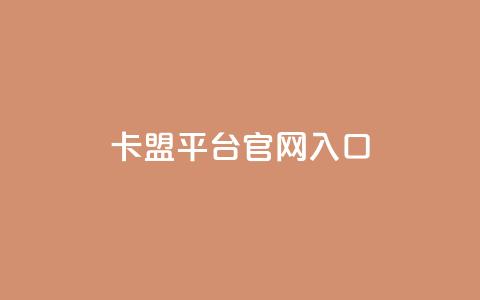 卡盟平台官网入口,永久QQ业务卡盟 - 低价刷qq空间访客量微信支付 qq空间转发人数怎么算 第1张 卡盟平台官网入口,永久QQ业务卡盟 - 低价刷qq空间访客量微信支付 qq空间转发人数怎么算 第1张