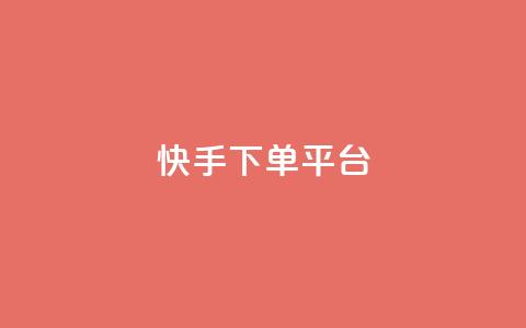 快手下单平台,快手双击24小时在线 - 拼多多助力无限刷人脚本 拼多多助力拼多多有什么好处  第1张