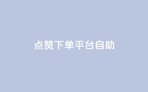 点赞下单平台自助,qq访客量增加网站 - qq浏览次数在哪设置 QQ免费获得点赞 第1张 点赞下单平台自助,qq访客量增加网站 - qq浏览次数在哪设置 QQ免费获得点赞 第1张
