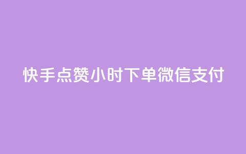 快手点赞24小时下单微信支付,24小时qq空间自助 - qq赞资料卡入口 黑科技引流工具  第1张