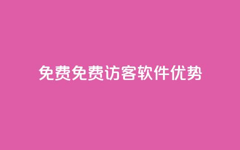qq免费1000免费访客软件优势 - QQ空间访客量  第1张