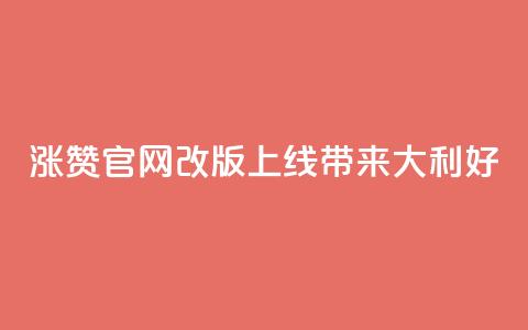 qq涨赞官网改版上线	，带来111大利好  第1张