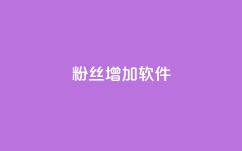 粉丝增加软件,nap6科技网快手刷亲密度 - 快手买浏览交易平台 抖音钻石充值官网入口苹果 第1张 粉丝增加软件,nap6科技网快手刷亲密度 - 快手买浏览交易平台 抖音钻石充值官网入口苹果 第1张