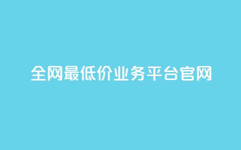 全网最低价业务平台官网,快手一秒5000赞微信支付 - 抖音快手业务网站 qq空间24小时下单平台领取体验号  第1张