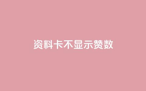 QQ资料卡不显示赞数,刷快手恋人打call - 拼多多最后0.01碎片 拼多多幸运牌后面还有吗 第1张 QQ资料卡不显示赞数,刷快手恋人打call - 拼多多最后0.01碎片 拼多多幸运牌后面还有吗 第1张