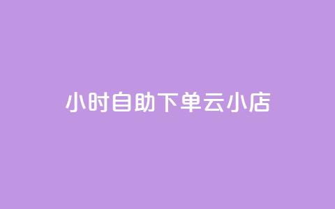 24小时自助下单云小店,抖音点赞关注助力平台 - 拼多多便宜助力链接 拼多多兑换卡是最后一步吗  第1张