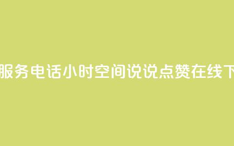 ks人工服务电话24小时 - QQ空间说说点赞在线 第1张 ks人工服务电话24小时 - QQ空间说说点赞在线 第1张