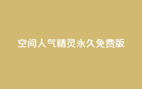 qq空间人气精灵永久免费版,QQ空间精选照片怎么设置 - 卡盟排行榜2024 快手免费播放量免费赞 第1张 qq空间人气精灵永久免费版,QQ空间精选照片怎么设置 - 卡盟排行榜2024 快手免费播放量免费赞 第1张