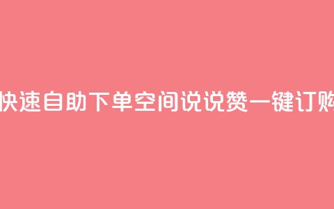 快速自助下单:QQ空间说说赞一键订购 第1张 快速自助下单:QQ空间说说赞一键订购 第1张