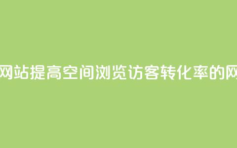 QQ空间浏览访客购买网站 - 提高QQ空间浏览访客转化率的网站优化技巧。  第1张