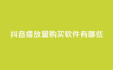 抖音播放量购买软件有哪些,抖音自助商城 - 抖音点赞一分 刷快手打call亲密度  第1张