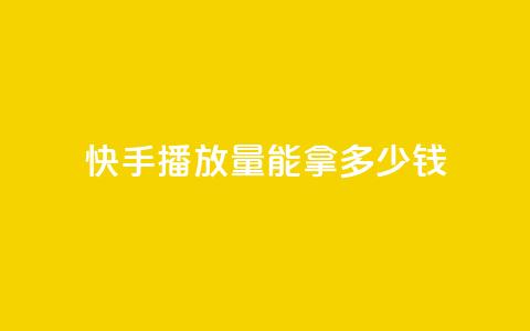 快手10000播放量能拿多少钱,QQ空间访客记录多久清空 - 抖音粉丝一千花多少钱 云商城app官方正版下载  第1张