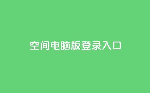 qq空间电脑版登录入口 - QQ空间电脑版登录入口，轻松体验社交网络~  第1张