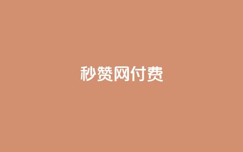 QQ秒赞网付费 - QQ秒赞网付费服务，让您瞬间增加赞助助力！  第1张