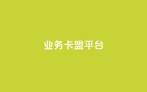 qq业务卡盟平台,全网最低价24小时自助下单软件 - pdd助力网站免费 拼多多浏览自动下单 第1张 qq业务卡盟平台,全网最低价24小时自助下单软件 - pdd助力网站免费 拼多多浏览自动下单 第1张