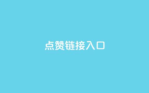 点赞链接入口,抖攒粉 - 24小时全自助下单网站qq 抖音1000个粉丝100元真实吗  第1张