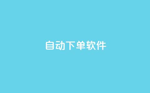 自动下单软件,qq访客量增加网站免费 - dy秒刷 ks助力平台  第1张