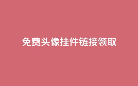 qq免费头像挂件链接领取,957卡盟 - 拼多多转盘刷次数网站免费 人工砍价平台  第1张