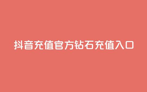 抖音充值官方钻石充值入口 - 抖音怎么给别人充值抖币  第1张