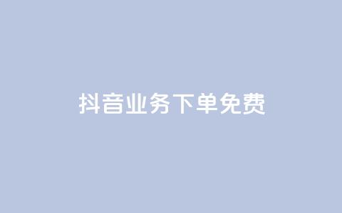 抖音业务下单免费,抖音怎么谢谢别人的点赞 - 一元一百点赞快手 QQ资料卡怎么点赞 第1张 抖音业务下单免费,抖音怎么谢谢别人的点赞 - 一元一百点赞快手 QQ资料卡怎么点赞 第1张