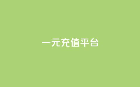 一元充值平台 - 卡盟网课在线下单 第1张 一元充值平台 - 卡盟网课在线下单 第1张