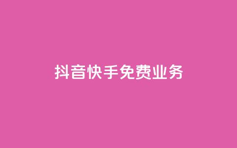 抖音快手免费业务,快手1比1充值中心官网 - 拼多多小号自助购买平台 拼多多助力可能吗  第1张