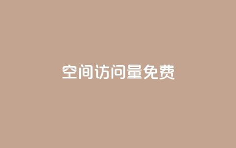 QQ空间访问量免费,抖音24小时挂机互粉语音 - 卡盟货源站 全网最低24小时在线下单抖音 第1张 QQ空间访问量免费,抖音24小时挂机互粉语音 - 卡盟货源站 全网最低24小时在线下单抖音 第1张
