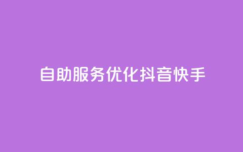 自助服务优化抖音快手SEO  第1张