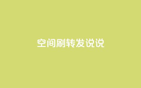 qq空间刷转发说说,94767.cn - QQ免费领取5000赞 空间浏览24小时自助下单  第1张