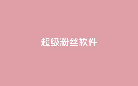 ks超级粉丝软件,卡盟qq会员 终身 - 卡盟在线自助下单便宜 24小时秒单官网登录入口 第1张 ks超级粉丝软件,卡盟qq会员 终身 - 卡盟在线自助下单便宜 24小时秒单官网登录入口 第1张