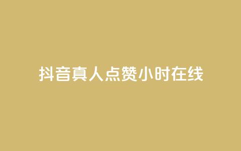抖音真人点赞24小时在线,ks赞自助下单平台网站便宜 - qq免费头像挂件链接领取 QQ说说赞免费点十个  第1张