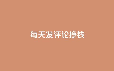 每天发评论挣钱,QQ免费获得点赞 - 1元秒一万播放量 代刷QQ说说浏览量 第1张 每天发评论挣钱,QQ免费获得点赞 - 1元秒一万播放量 代刷QQ说说浏览量 第1张