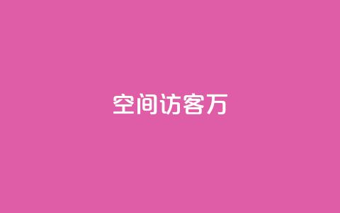 QQ空间访客12万,卡盟业务 - 快手点赞辅助脚本软件 qq业务网站免费 第1张 QQ空间访客12万,卡盟业务 - 快手点赞辅助脚本软件 qq业务网站免费 第1张