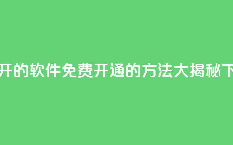QQ免费开SVIP的软件 - QQ免费开通SVIP的方法大揭秘! 第1张 QQ免费开SVIP的软件 - QQ免费开通SVIP的方法大揭秘! 第1张