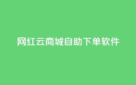 网红云商城自助下单软件 第1张 网红云商城自助下单软件 第1张