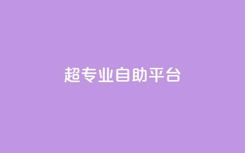 超专业自助平台,ks自助下单24小时官网链接 - ks点赞业务微信支付 柠檬卡盟 第1张 超专业自助平台,ks自助下单24小时官网链接 - ks点赞业务微信支付 柠檬卡盟 第1张
