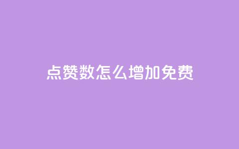 qq点赞数怎么增加免费,巨量千川最低充多少钱 - qq自动回赞软件免费版 全网下单平台抖音 第1张 qq点赞数怎么增加免费,巨量千川最低充多少钱 - qq自动回赞软件免费版 全网下单平台抖音 第1张